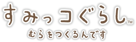 画像ギャラリー No.018のサムネイル画像 / シリーズ第3弾「すみっコぐらし むらをつくるんです」が7月21日に発売。ちょっぴりネガティブで個性的なキャラ達と自分だけの村を作ろう