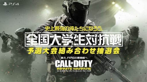 画像ギャラリー No.001のサムネイル画像 / 「CoD：インフィニット・ウォーフェア」，「全国大学生対抗戦予選大会」の組み合わせ抽選会の模様を1月15日に生配信