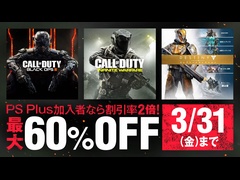 PS Storeでゲーム本編と関連DLCが最大30％オフ，PS Plus加入者なら最大60％オフになるキャンペーンを実施中。「Destiny」「CoD：IW」「CoD：BO III」が対象