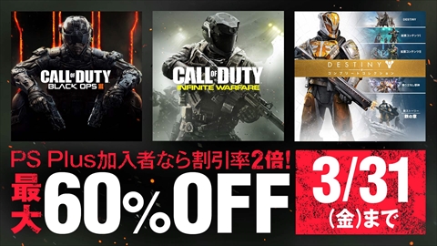 画像ギャラリー No.002のサムネイル画像 / PS Storeでゲーム本編と関連DLCが最大30%オフ,PS Plus加入者なら最大60%オフになるキャンペーンを実施中。「Destiny」「CoD:IW」「CoD:BO III」が対象