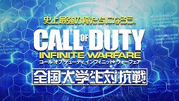 画像ギャラリー No.001のサムネイル画像 / 「CoD:IW」,TV放映された「全国大学生対抗戦」の模様が期間限定で配信