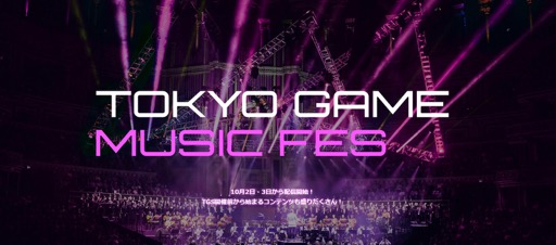 画像ギャラリー No.002のサムネイル画像 / 【PR】「TOKYO GAME MUSIC FES」がいよいよ開催! 2日分のプログラムの注目ポイントをプロデューサー&編曲家に語ってもらった