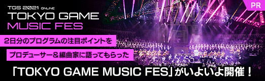 画像ギャラリー No.017のサムネイル画像 / 【PR】「TOKYO GAME MUSIC FES」がいよいよ開催! 2日分のプログラムの注目ポイントをプロデューサー&編曲家に語ってもらった