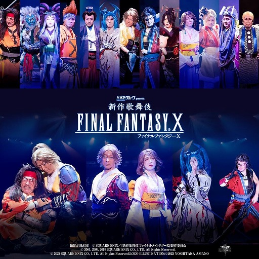 画像ギャラリー No.001のサムネイル画像 / 「新作歌舞伎 ファイナルファンタジーX」，映像配信を4月12日0：00にスタート。10月31日までの期間限定でザナルカンドへの旅が蘇る