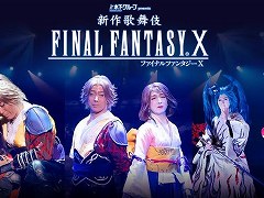 「新作歌舞伎 ファイナルファンタジーX」，映像配信を4月12日0：00にスタート。10月31日までの期間限定でザナルカンドへの旅が蘇る