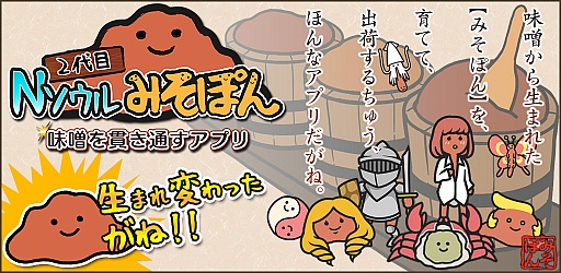 画像ギャラリー No.001のサムネイル画像 / 味噌をモチーフにしたキャラ育成ゲーム「2代目 Nソウル みそぽん」が配信中