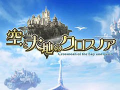 Aimingの新作スマホRPG「空と大地のクロスノア」，Android版限定ベータテストが本日スタート。公式サイトもオープン