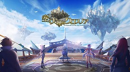 画像ギャラリー No.001のサムネイル画像 / ストレスフリーなオートバトルや充実したキャラ育成要素に注目。「空と大地のクロスノア」インプレッションを掲載