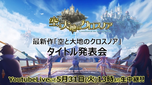画像ギャラリー No.001のサムネイル画像 / 「空と大地のクロスノア」タイトル発表会が5月31日開催。YouTube Liveで生中継