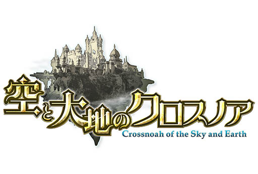 画像ギャラリー No.001のサムネイル画像 / 「空と大地のクロスノア」の事前登録受付が本日スタート。主人公の声を櫻井孝宏さん,子安武人さんら豪華声優陣が演じることも明らかに
