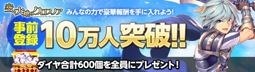 画像ギャラリー No.001のサムネイル画像 / 「空と大地のクロスノア」の事前登録数が10万を突破。報酬はダイヤ600個に