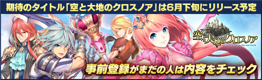 画像ギャラリー No.020のサムネイル画像 / 【PR】期待のタイトル「空と大地のクロスノア」は6月下旬にリリース予定。事前登録がまだの人は内容をチェック
