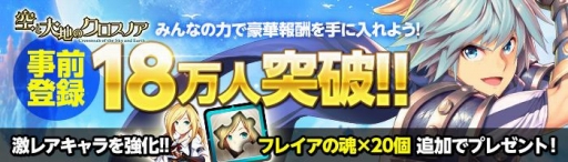 画像ギャラリー No.001のサムネイル画像 / 「空と大地のクロスノア」事前登録数18万を突破。20万達成の追加報酬も決定