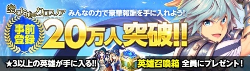画像ギャラリー No.001のサムネイル画像 / 「空と大地のクロスノア」事前登録者が20万人突破。特典に「英雄召喚箱」が追加