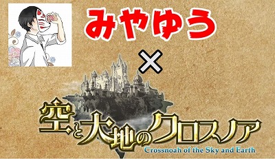画像ギャラリー No.010のサムネイル画像 / 「空と大地のクロスノア」仲間と一緒に遊ぶ“同盟システム”の詳細が明らかに。YouTuber“みやゆう”さんの実況動画も合わせて更新