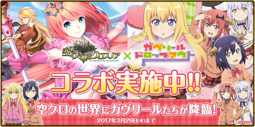 画像ギャラリー No.001のサムネイル画像 / 「空と大地のクロスノア」×「ガヴリールドロップアウト」コラボが開催中