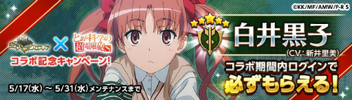 画像ギャラリー No.002のサムネイル画像 / 「空と大地のクロスノア」×「とある科学の超電磁砲 S」コラボが開催中