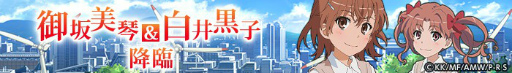 画像ギャラリー No.004のサムネイル画像 / 「空と大地のクロスノア」×「とある科学の超電磁砲 S」コラボが開催中