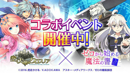 画像ギャラリー No.001のサムネイル画像 / 「空と大地のクロスノア」×「ゼロから始める魔法の書」コラボが本日開始