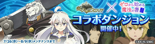画像ギャラリー No.003のサムネイル画像 / 「空と大地のクロスノア」×「ゼロから始める魔法の書」コラボが本日開始