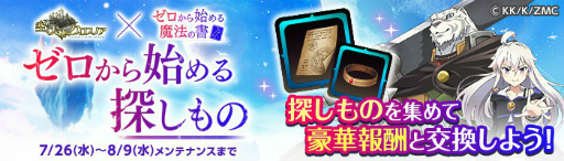 画像ギャラリー No.004のサムネイル画像 / 「空と大地のクロスノア」×「ゼロから始める魔法の書」コラボが本日開始