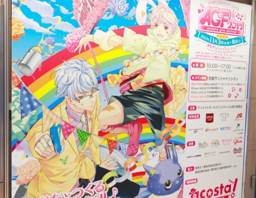 画像ギャラリー No.001のサムネイル画像 / AGFってなんですの? 乙女たちを熱狂させるアニメイトガールズフェスティバル 2017をフォトレポートで振り返ります