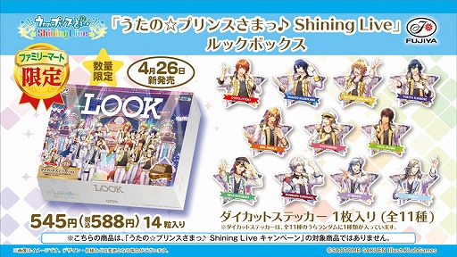 画像ギャラリー No.003のサムネイル画像 / 「うたの☆プリンスさまっ♪ Shining Live」とファミリーマートのコラボキャンペーンが4月20日より開催