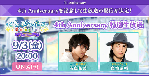 画像ギャラリー No.003のサムネイル画像 / 「シャニライ」で配信4周年キャンペーンが開催中。9月3日には寺島拓篤さん,鳥海浩輔さん出演の生放送も実施