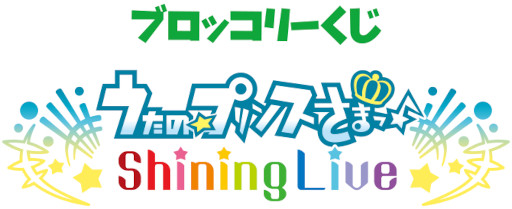 画像ギャラリー No.007のサムネイル画像 / ブロッコリーくじ「うたの☆プリンスさまっ♪ Shining Live Love My Idol! アナザーショットVer.」が順次発売