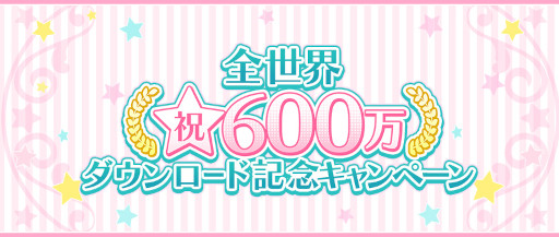 画像ギャラリー No.001のサムネイル画像 / 「うたの☆プリンスさまっ♪ Shining Live」,“全世界600万ダウンロード記念キャンペーン”を開催中