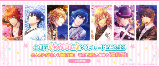 画像ギャラリー No.006のサムネイル画像 / 「うたの☆プリンスさまっ♪ Shining Live」,“全世界600万ダウンロード記念キャンペーン”を開催中