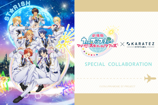 画像ギャラリー No.001のサムネイル画像 / カラオケの鉄人，「劇場版 うたの☆プリンスさまっ♪ マジLOVEスターリッシュツアーズ」とのコラボを2月14日より開催