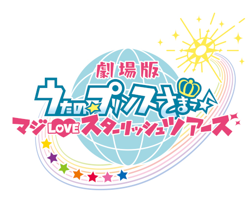 画像ギャラリー No.005のサムネイル画像 / カラオケの鉄人，「劇場版 うたの☆プリンスさまっ♪ マジLOVEスターリッシュツアーズ」とのコラボを2月14日より開催