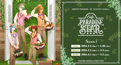 画像ギャラリー No.016のサムネイル画像 / 「うたの☆プリンスさまっ♪Cafe PARADISE STAR」Season 3の情報が公開に。神宮寺レン,美風 藍らをイメージしたメニューやグッズが登場