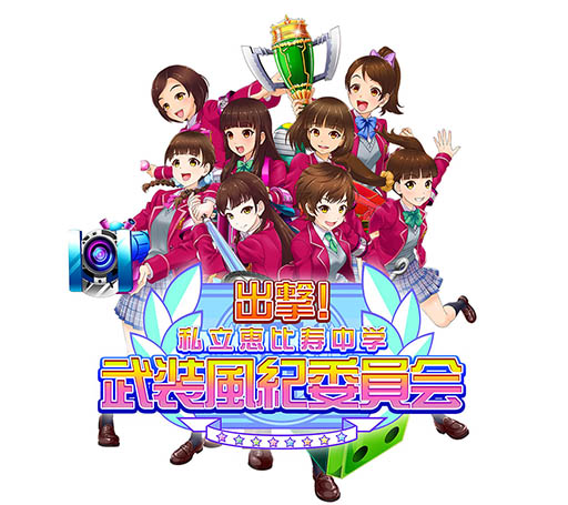 画像ギャラリー No.001のサムネイル画像 / 楽曲も楽しめるシューティングアプリ「出撃!私立恵比寿中学 武装風紀委員会」,事前登録受付を開始
