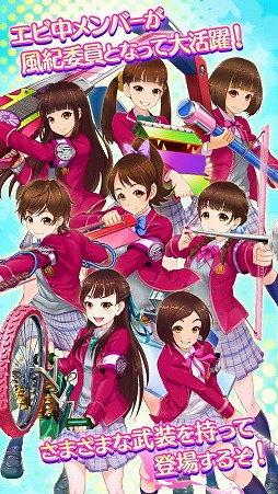 画像ギャラリー No.002のサムネイル画像 / 楽曲も楽しめるシューティングアプリ「出撃!私立恵比寿中学 武装風紀委員会」,事前登録受付を開始