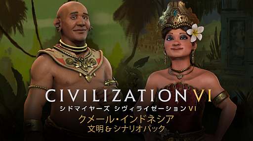 画像ギャラリー No.006のサムネイル画像 / 何から買えばいい？　「シヴィライゼーション VI」の拡張パックとダウンロードコンテンツをまとめてみた