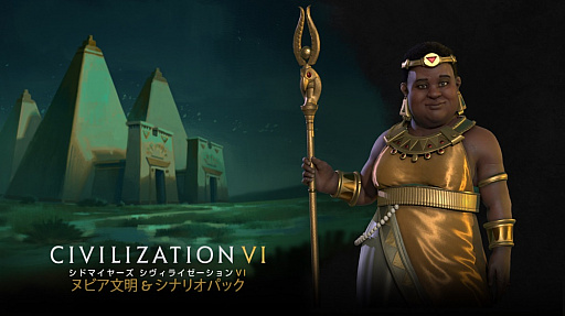 画像ギャラリー No.008のサムネイル画像 / 何から買えばいい？　「シヴィライゼーション VI」の拡張パックとダウンロードコンテンツをまとめてみた