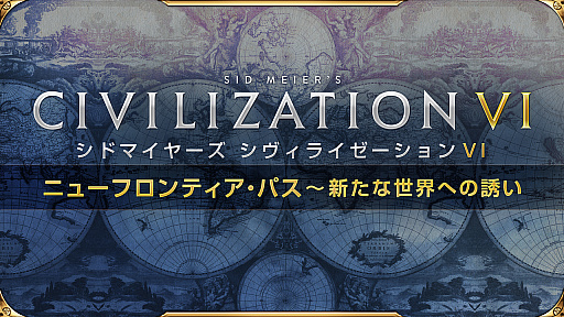 画像ギャラリー No.001のサムネイル画像 / 「シドマイヤーズ シヴィライゼーション VI」の新たなシーズンパスの情報が公開。6つのDLCパックに分けて，第1弾が5月21日に配信