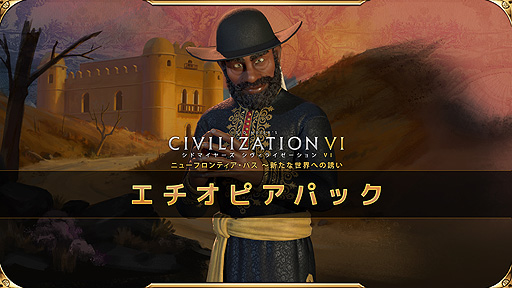 画像ギャラリー No.002のサムネイル画像 / 「シヴィライゼーション VI」,ニューフロンティア・パスのDLC第2弾・エチオピアパックから指導者・メネリク2世が公開
