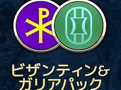 「シドマイヤーズ シヴィライゼーション VI」シーズンパスDLC第3弾「ビザンティン＆ガリアパック」の配信が9月25日1：00に決定