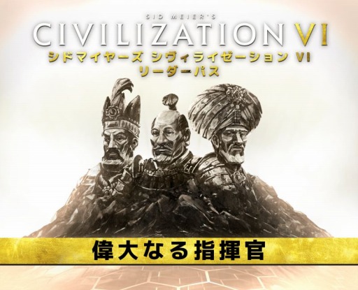 画像ギャラリー No.001のサムネイル画像 / 「シヴィライゼーション VI」DLCパック第2弾“偉大なる指揮官”を配信。徳川家康,ナーディル・シャー,壮麗帝スレイマン1世が参戦