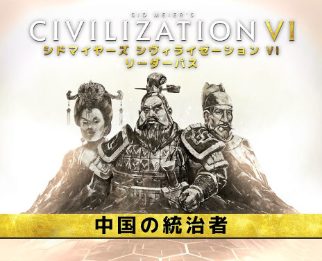 画像ギャラリー No.001のサムネイル画像 / 「シヴィライゼーション VI」,リーダーパス DLCパック第3弾“中国の統治者”配信開始。永楽帝,武則天,始皇帝が指導者として登場