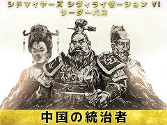 「シヴィライゼーション VI」，リーダーパス DLCパック第3弾“中国の統治者”配信開始。永楽帝，武則天，始皇帝が指導者として登場