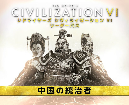画像ギャラリー No.003のサムネイル画像 / 「シヴィライゼーション VI」,リーダーパス DLCパック第3弾“中国の統治者”配信開始。永楽帝,武則天,始皇帝が指導者として登場