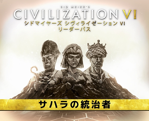 画像ギャラリー No.001のサムネイル画像 / 「シドマイヤーズ シヴィライゼーション VI」,リーダーパスDLCパック第4弾“サハラの統治者”配信開始
