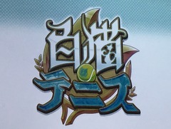 「白猫」のキャラ達がテニスで対戦？　2016年夏に登場予定の新作アプリ「白猫テニス」，事前登録が本日スタート