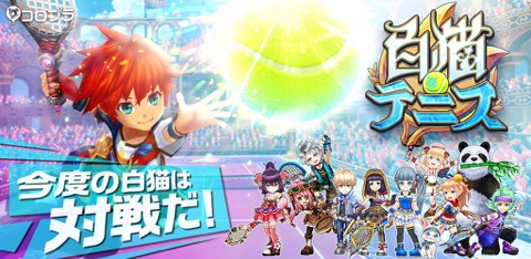 画像ギャラリー No.012のサムネイル画像 / 「白猫」のキャラ達がテニスで対戦？　2016年夏に登場予定の新作アプリ「白猫テニス」，事前登録が本日スタート
