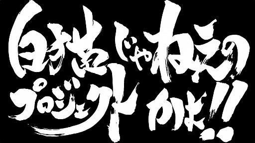 画像ギャラリー No.002のサムネイル画像 / 「白猫テニス」とTVアニメ「銀魂」のコラボが決定。ティザーサイトと“エリザベス”が登場するPVが公開に