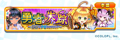 画像ギャラリー No.001のサムネイル画像 / 「白猫テニス」，ツアーイベント「勇者失踪〜英傑をクビになりまして〜」を公開